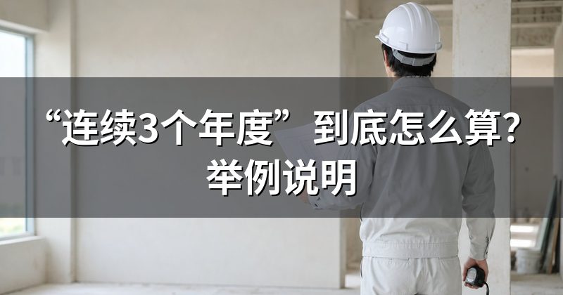 “连续3个年度”到底怎么算?举例说明