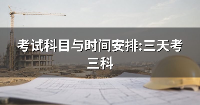 考试科目与时间安排:三天考三科