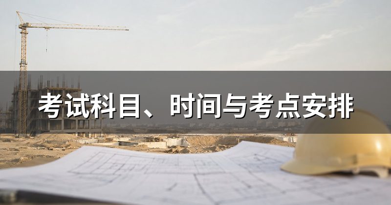 考试科目、时间与考点安排