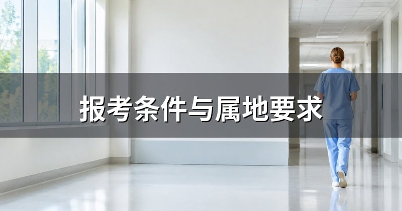 报考条件与属地要求