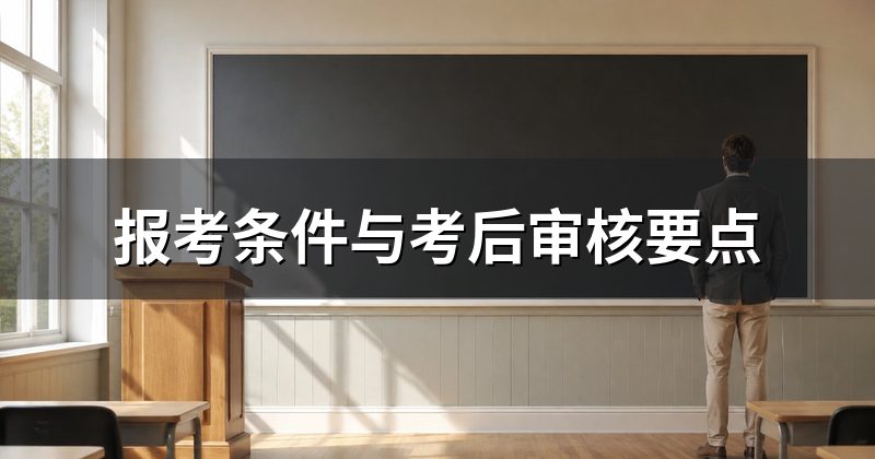 报考条件与考后审核要点