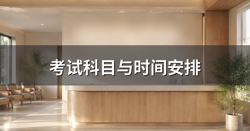 考试科目与时间安排