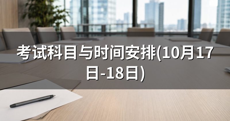 考试科目与时间安排(10月17日-18日)