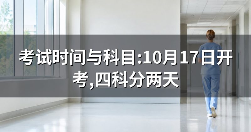考试时间与科目:10月17日开考,四科分两天