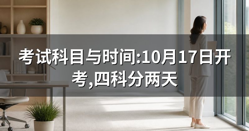 考试科目与时间:10月17日开考,四科分两天