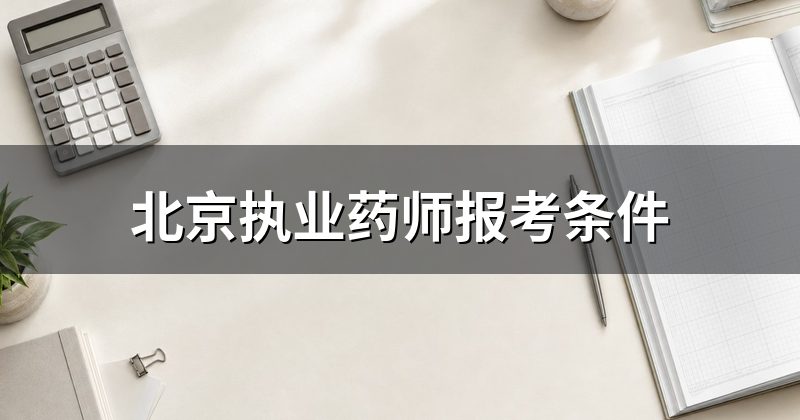 北京执业药师报考条件