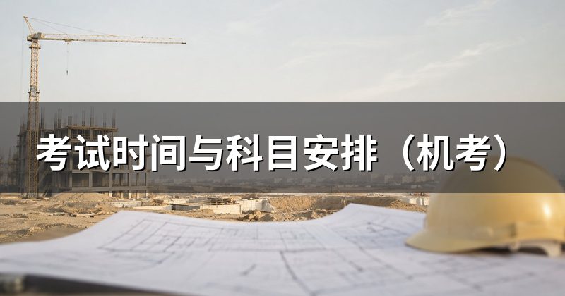 考试时间与科目安排（机考）