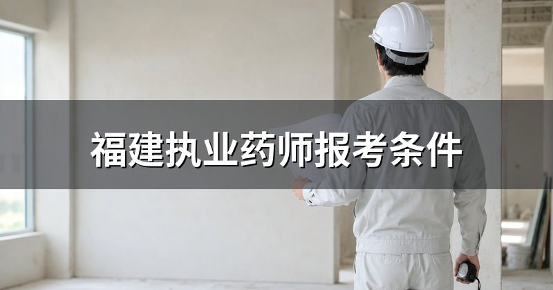 福建执业药师报考条件
