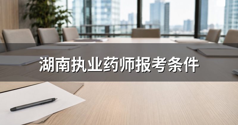 湖南执业药师报考条件