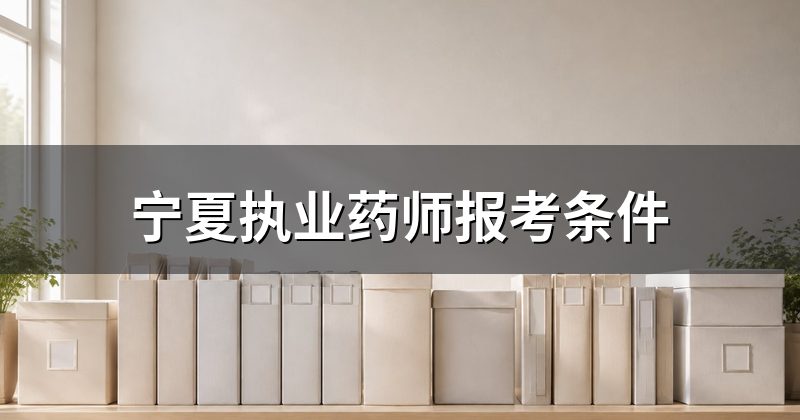 宁夏执业药师报考条件