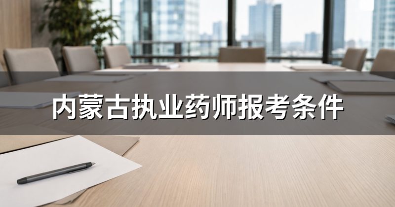 内蒙古执业药师报考条件