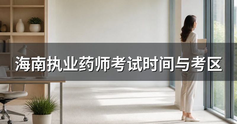 海南执业药师考试时间与考区