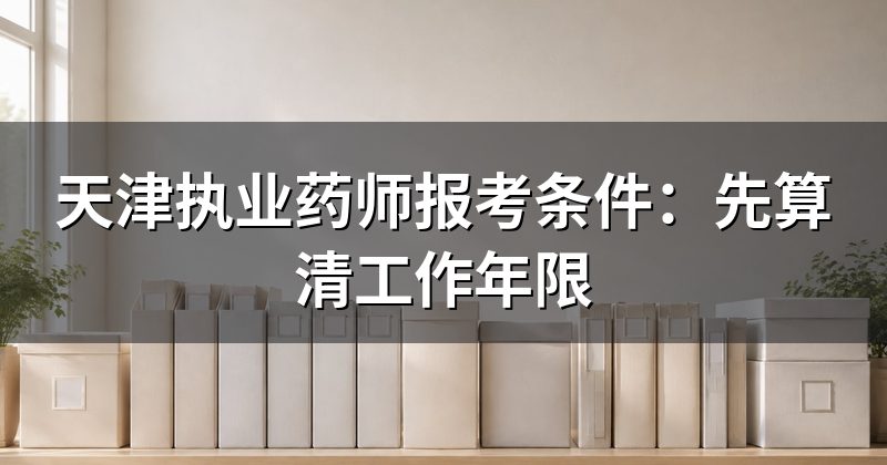 天津执业药师报考条件:先算清工作年限