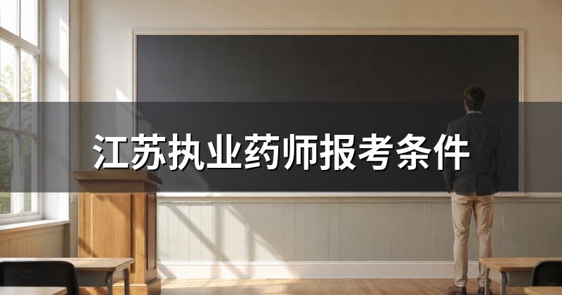江苏执业药师报考条件