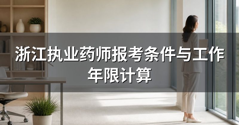 浙江执业药师报考条件与工作年限计算