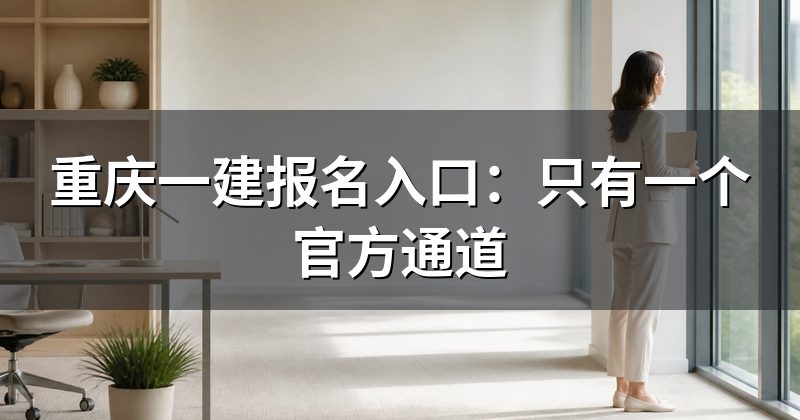重庆一建报名入口:只有一个官方通道
