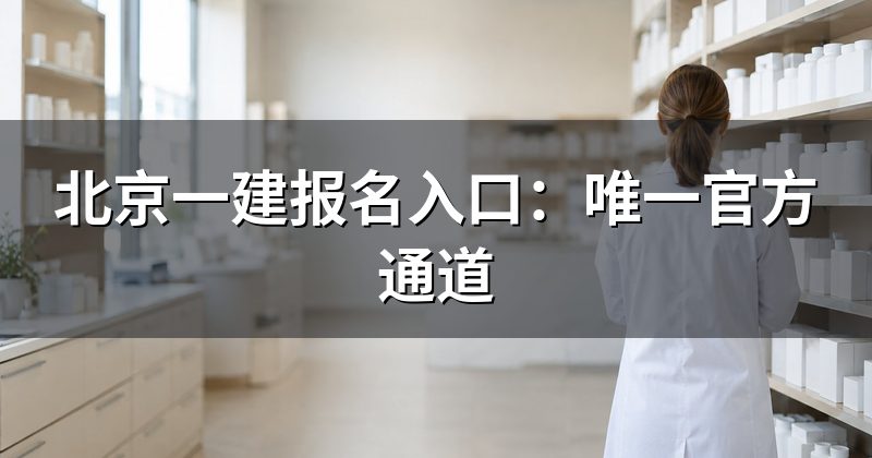 北京一建报名入口:唯一官方通道
