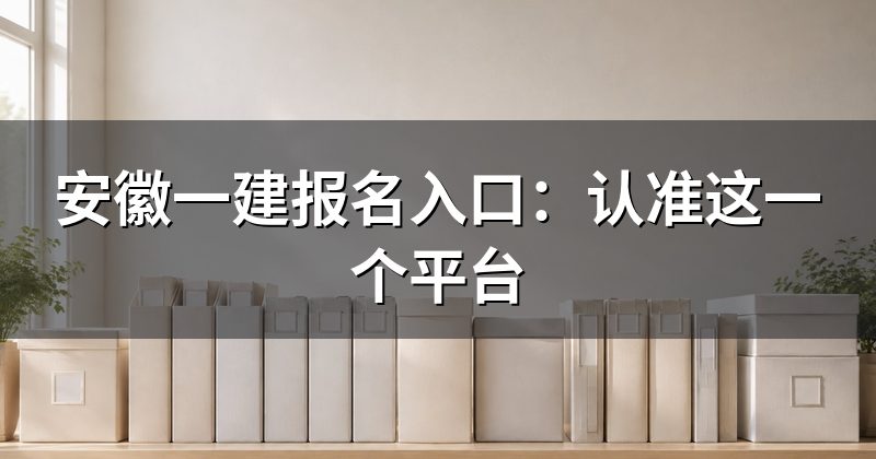 安徽一建报名入口:认准这一个平台