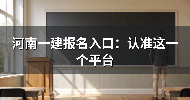 河南一建报名入口:认准这一个平台