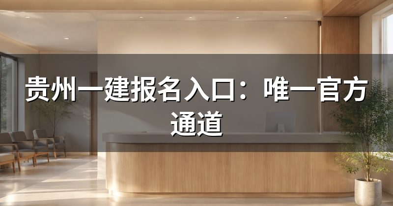 贵州一建报名入口:唯一官方通道