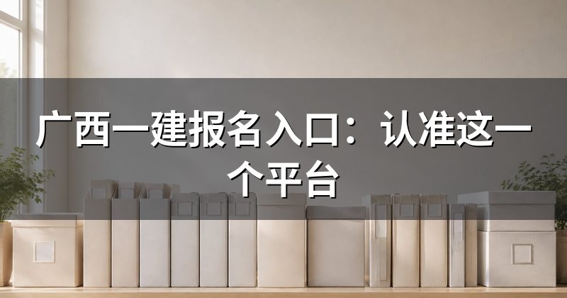 广西一建报名入口:认准这一个平台