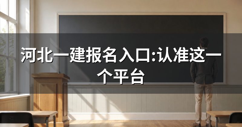 河北一建报名入口:认准这一个平台