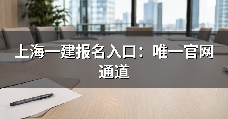 上海一建报名入口：唯一官网通道