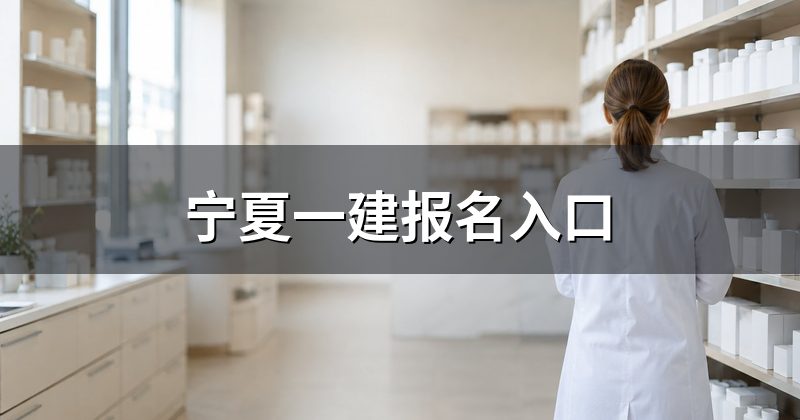宁夏一建报名入口