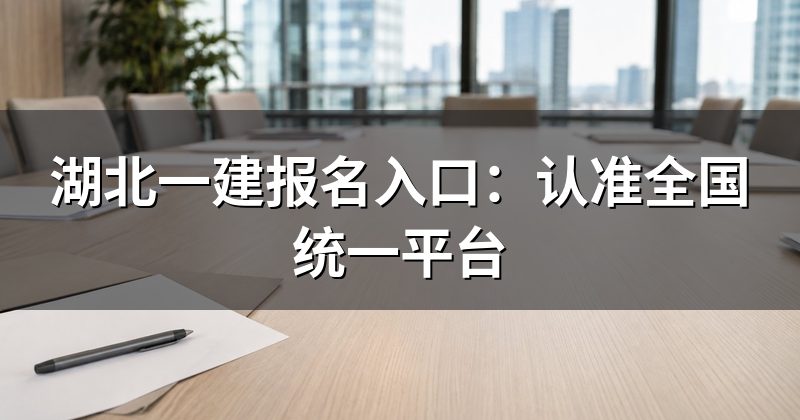 湖北一建报名入口:认准全国统一平台