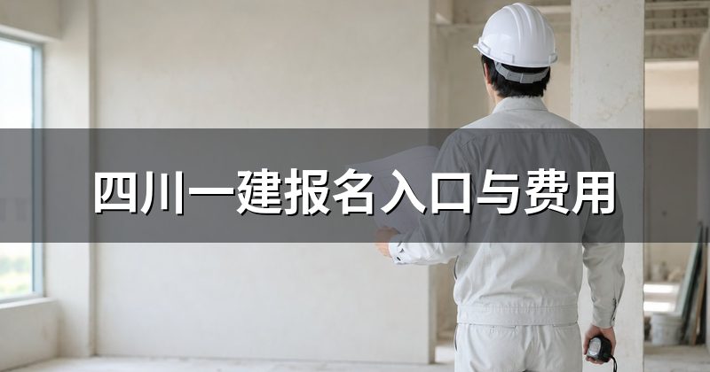 四川一建报名入口与费用