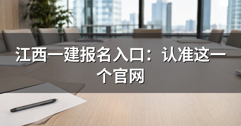 江西一建报名入口:认准这一个官网
