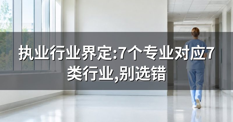 注册安全工程师是干啥的:7个专业类别对应哪些行业