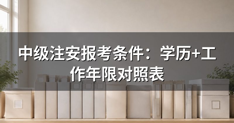 注册安全工程师是初级还是中级
