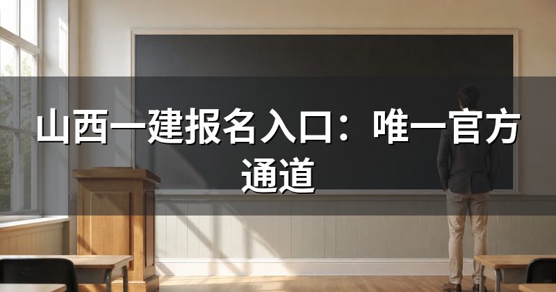 山西一建报名入口:唯一官方通道