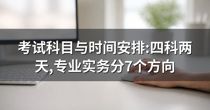 考务安排:准考证打印与考试科目