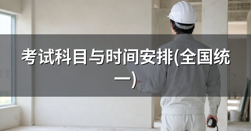 报考条件与免试规则
