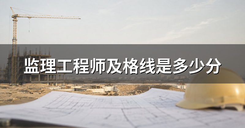 监理工程师及格线是多少分