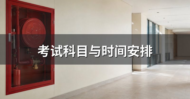 考试科目与时间安排