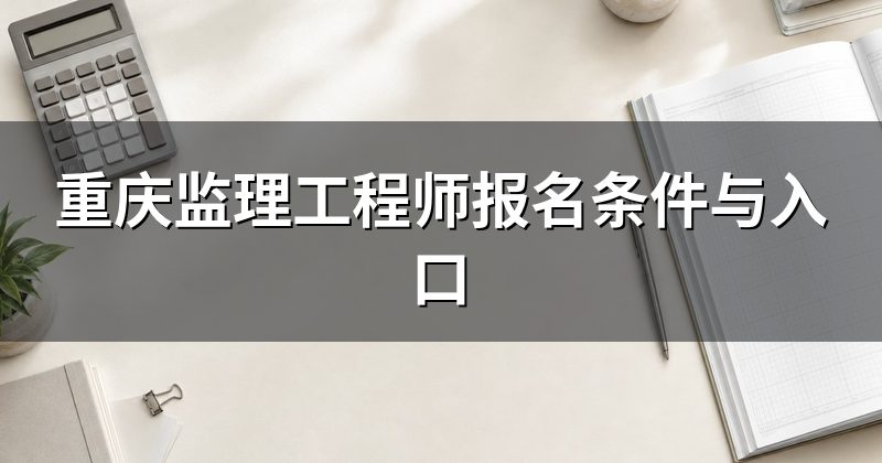 重庆监理工程师报名条件与入口
