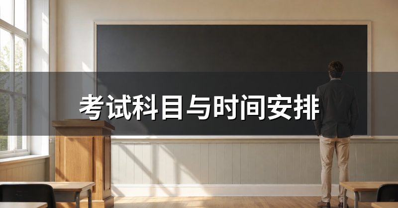 考试科目与时间安排