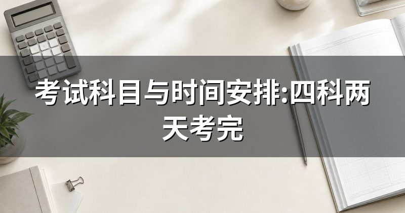 考试科目与时间安排:四科两天考完