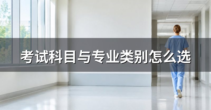 考试科目与专业类别怎么选