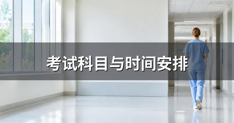 考试科目与时间安排