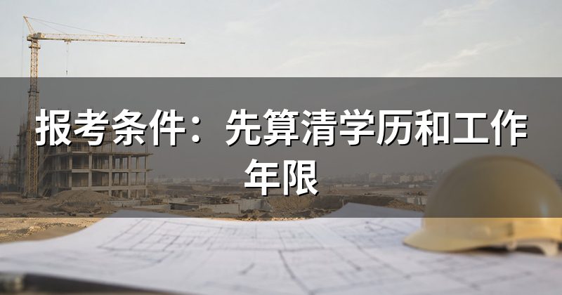 报考条件:先算清学历和工作年限