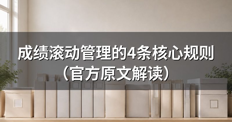 成绩滚动管理的4条核心规则(官方原文解读)