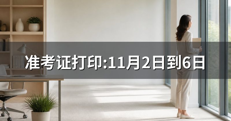 准考证打印:11月2日到6日