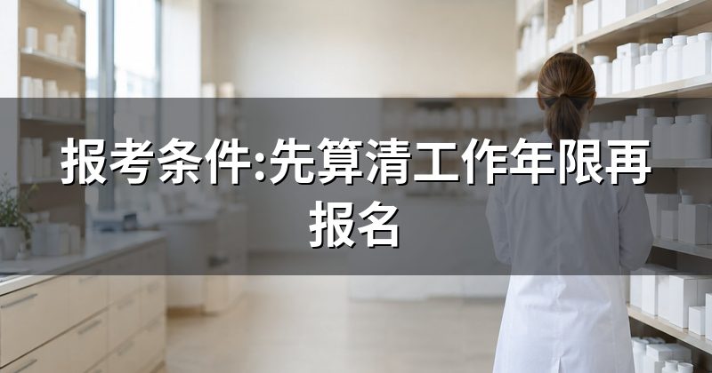 报考条件:先算清工作年限再报名