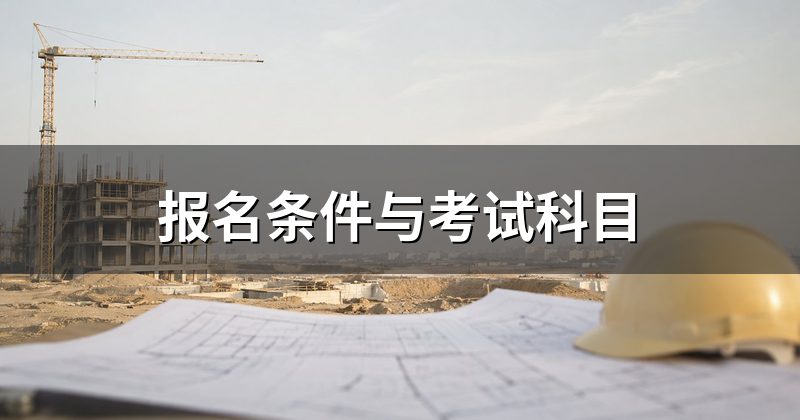 报名条件与考试科目