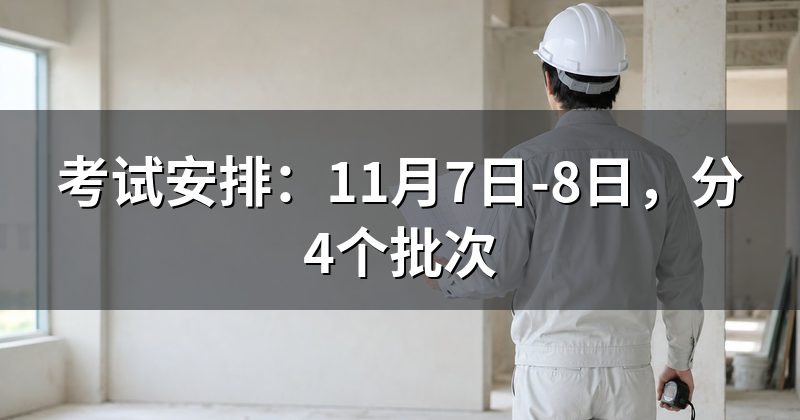 考试安排:11月7日-8日,分4个批次