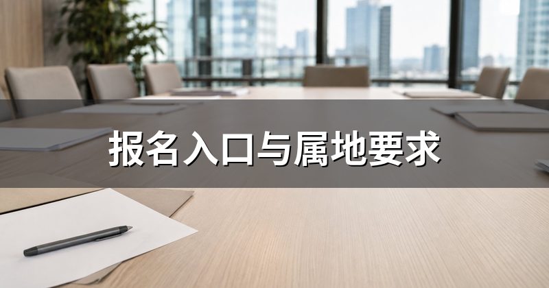 报名入口与属地要求